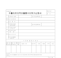 수출 자유지역 외 물품 수리 허가 신청서 수출 자유지역 외 물품 수리 허가 신청서